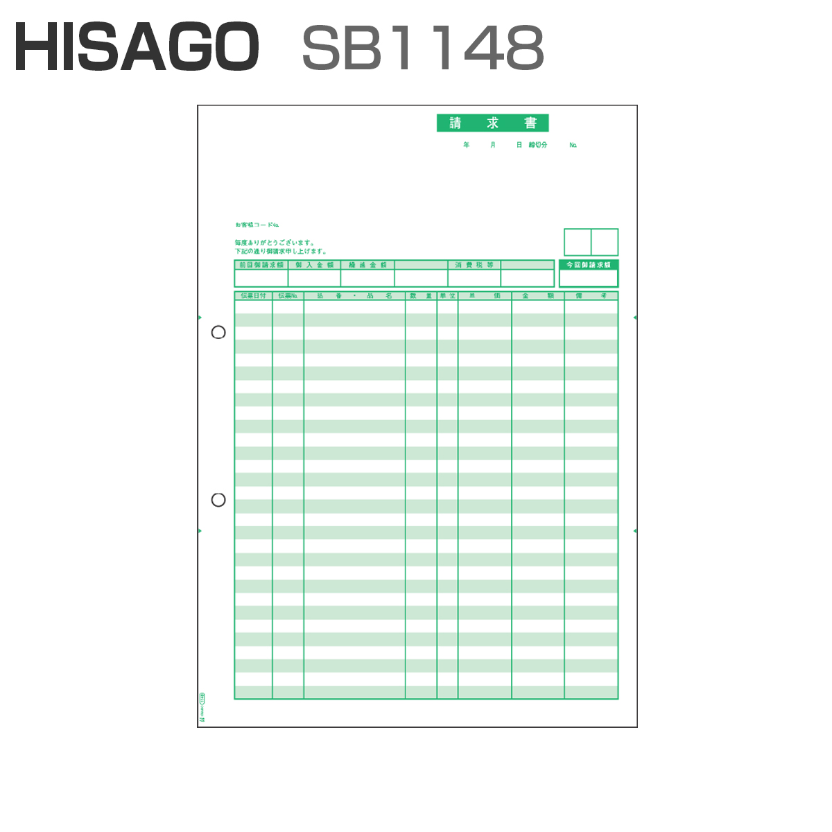 ヒサゴ SB68 請求書 2枚複写 ドットプリンタ用紙