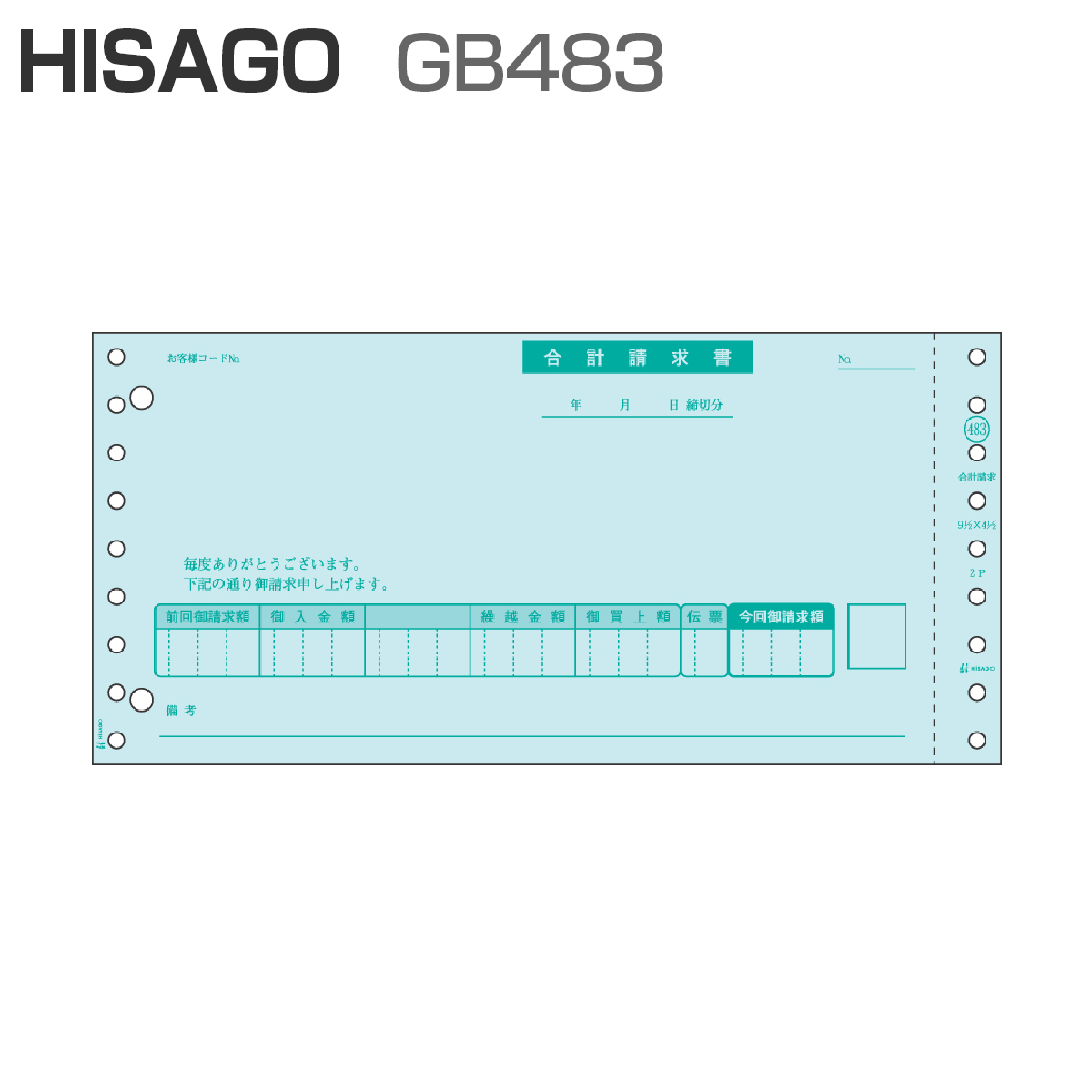 値引きする ヒサゴ ドットプリンタ用 請求書 品名別 200セット GB481