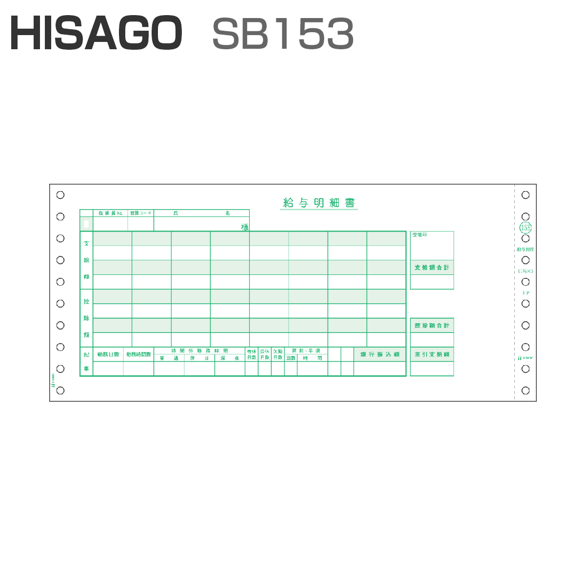ヒサゴ 給与封筒 (SB153) - 1